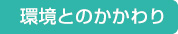 環境とのかかわり