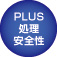 PLUS処理安全性