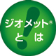 ジオメットとは