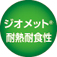 ジオメット耐熱腐食性